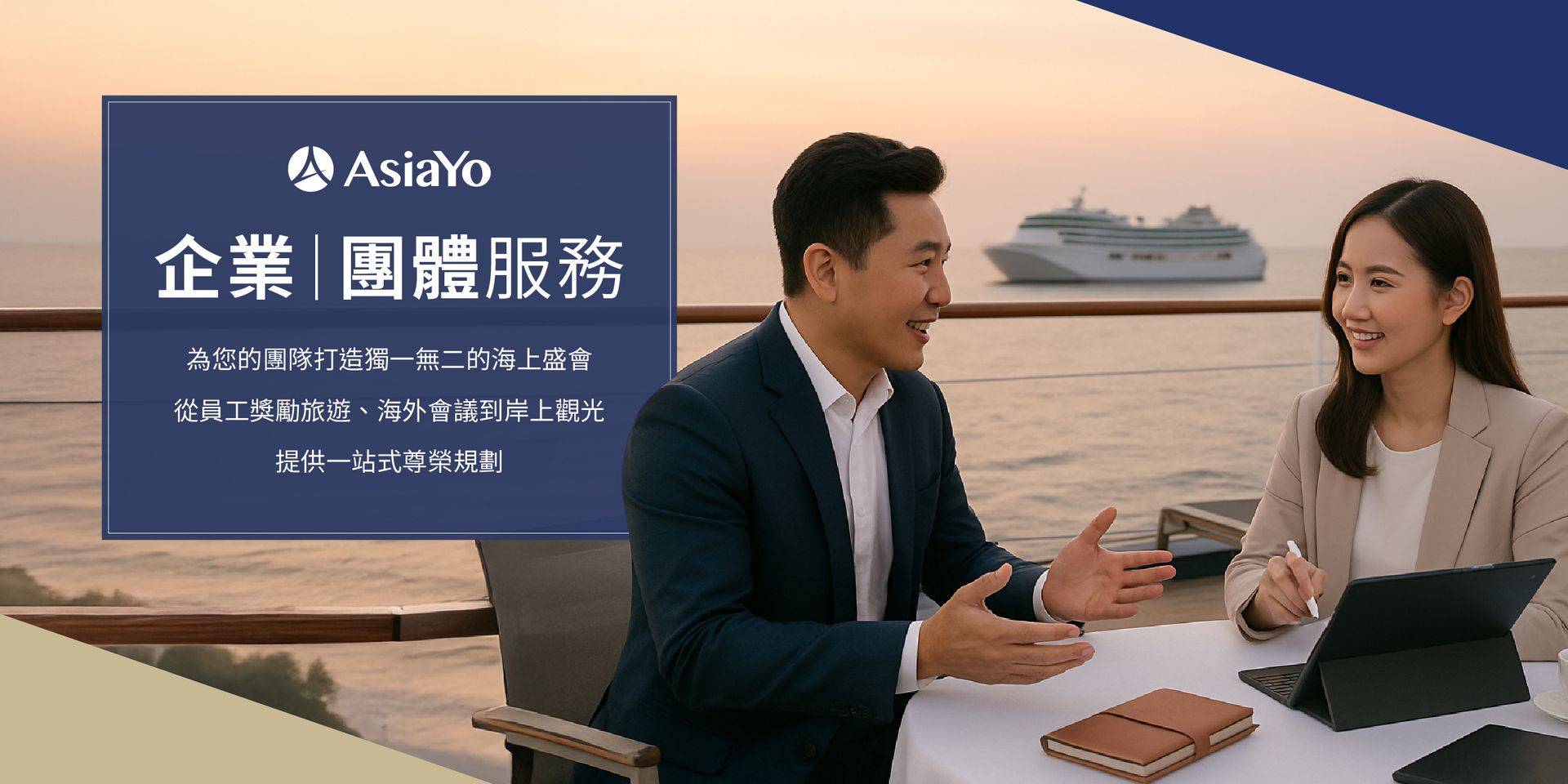 AsiaYo 專業郵輪旅遊顧問